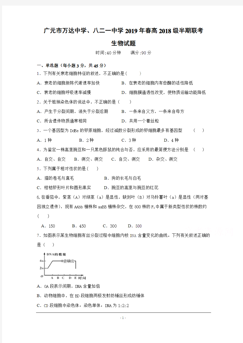 四川省广元市2018-2019高一下学期期中考试生物试卷 Word版含答案