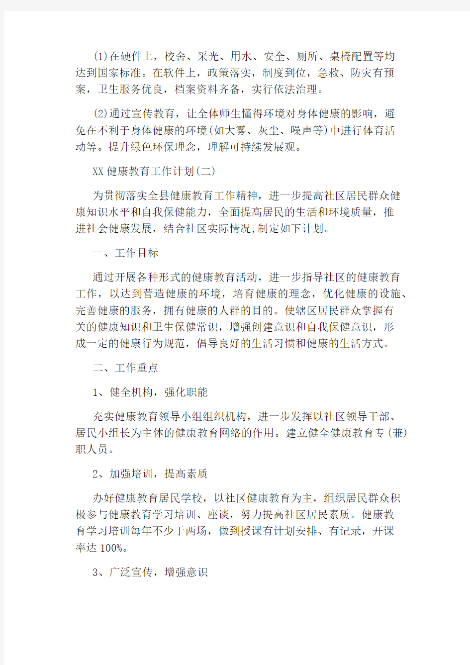 健康教育下半年计划