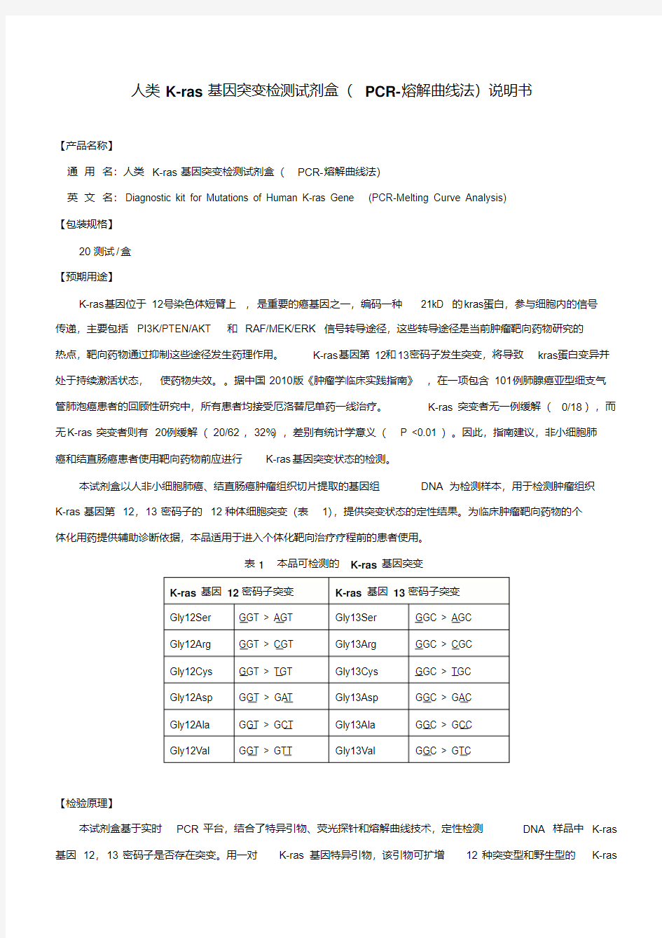 Kras基因突变检测试剂盒说明书