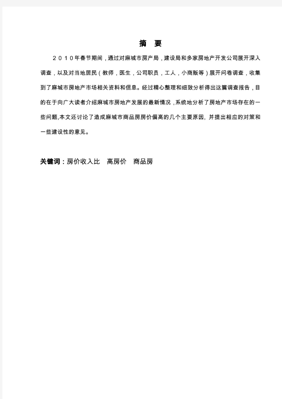 (最新)湖北省麻城市房地产市场调查报告