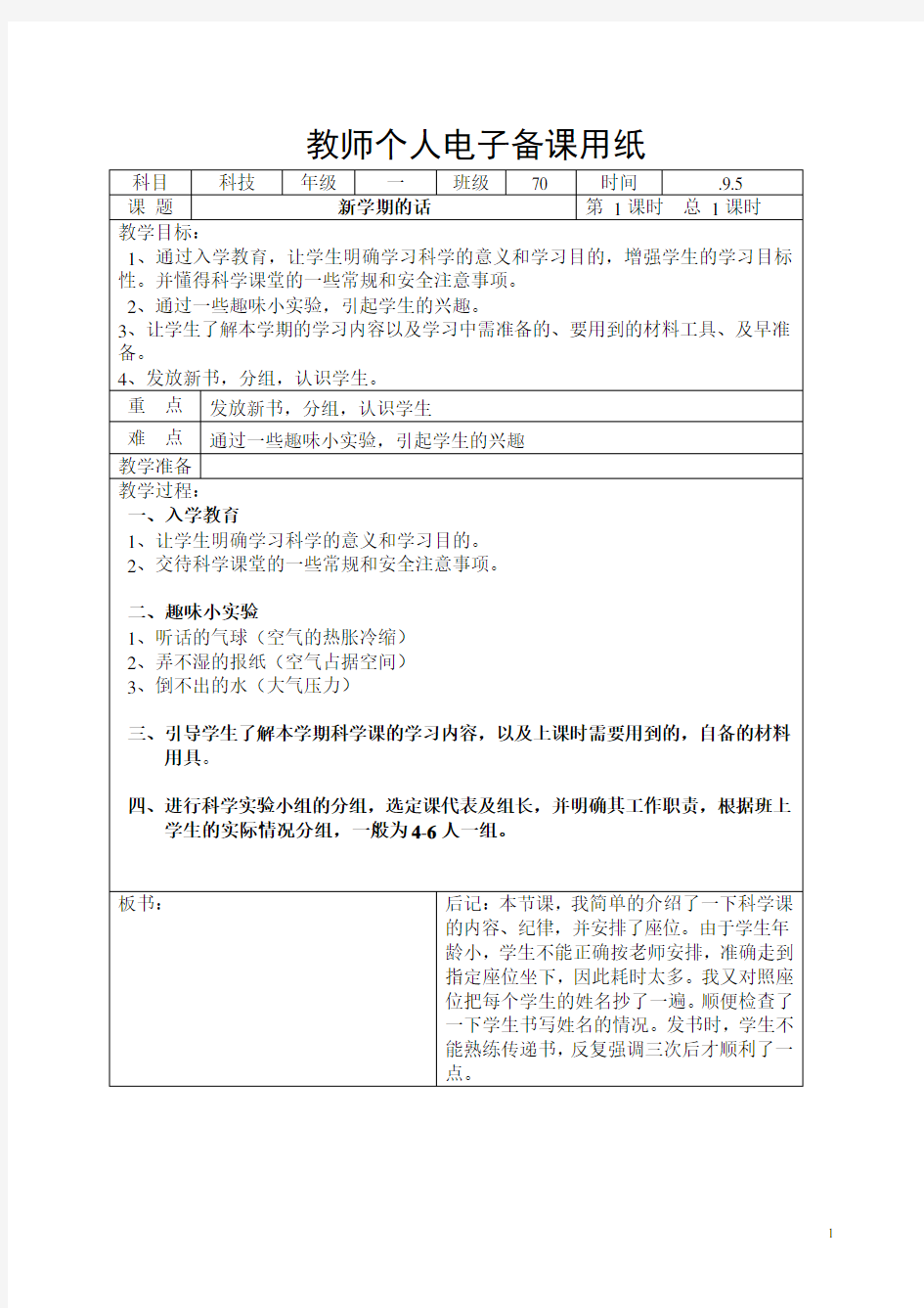 新湘教版小学科学一年级上册教案精品版(全册)