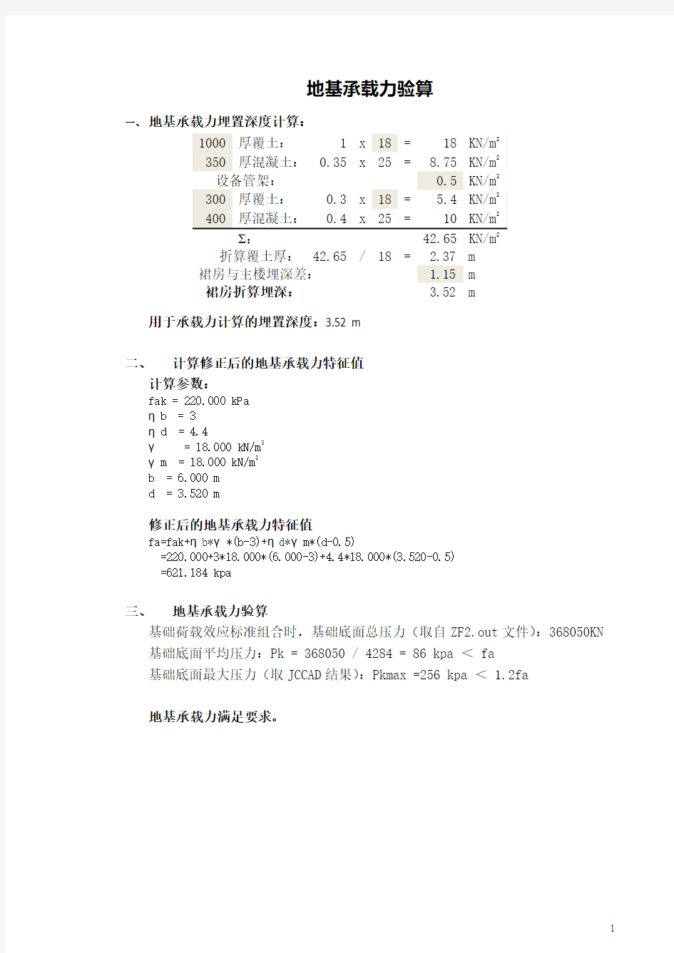 地基承载力计算