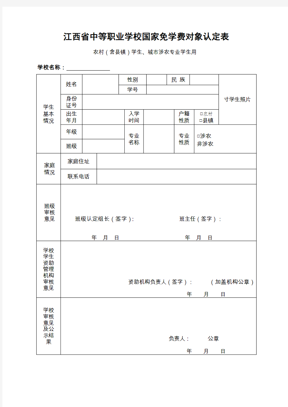 江西省中等职业学校国家免学费对象认定表