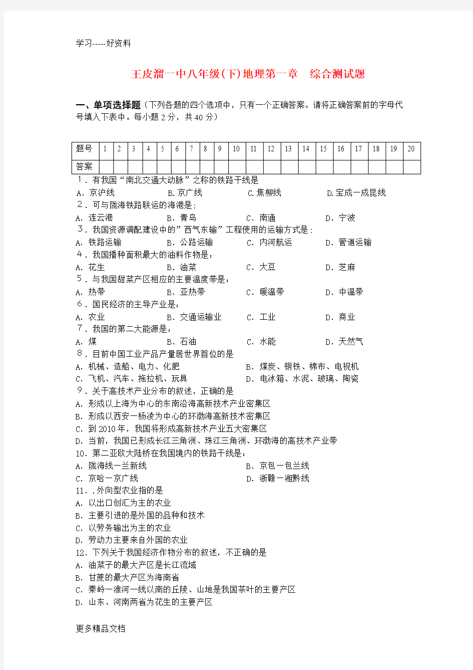 八年级地理下册第一章综合测试题(二)有答案汇编