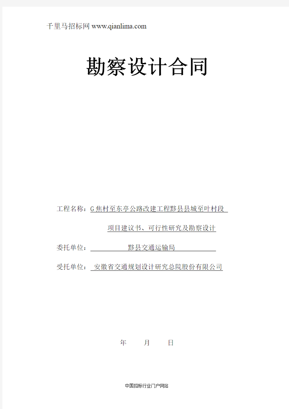 公路改建工程项目建议书、可行性研招投标书范本