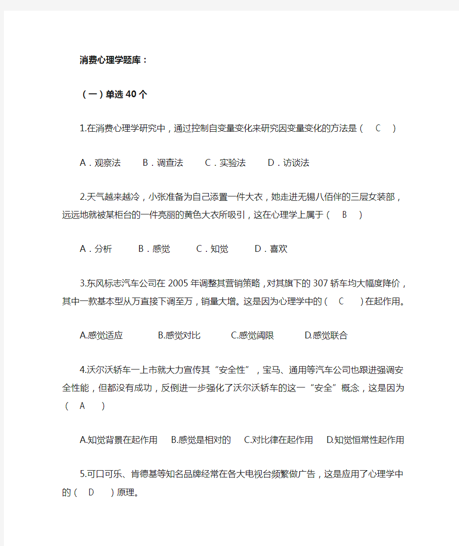 消费心理学题库(带答案版)