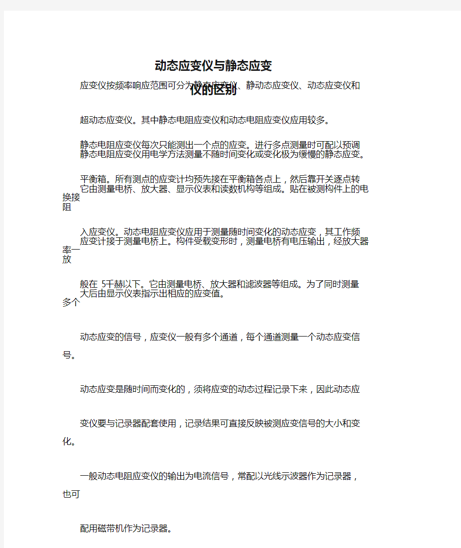 动态应变仪与静态应变仪的区别_共1页