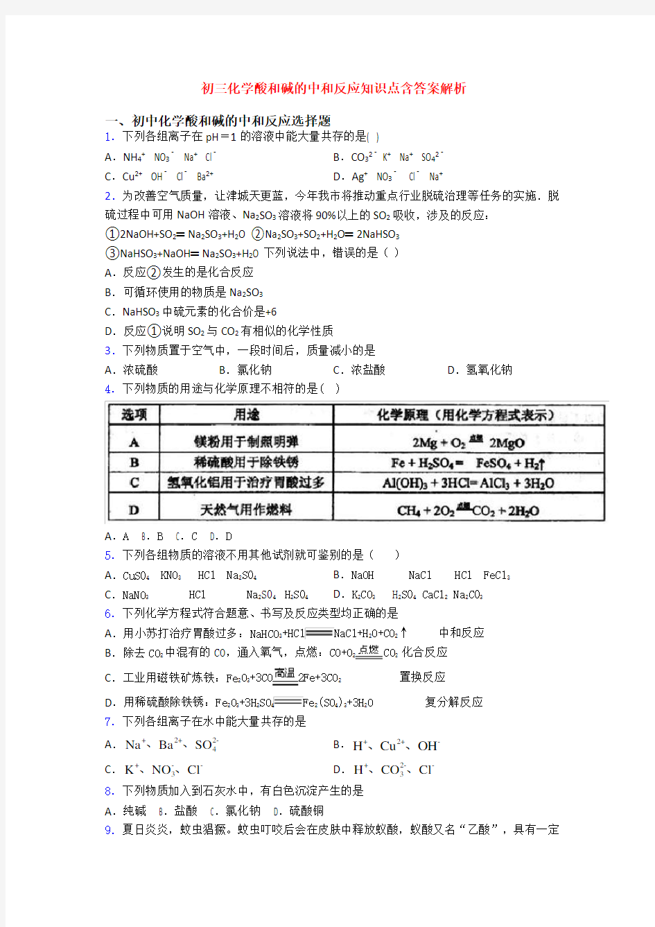 初三化学酸和碱的中和反应知识点含答案解析