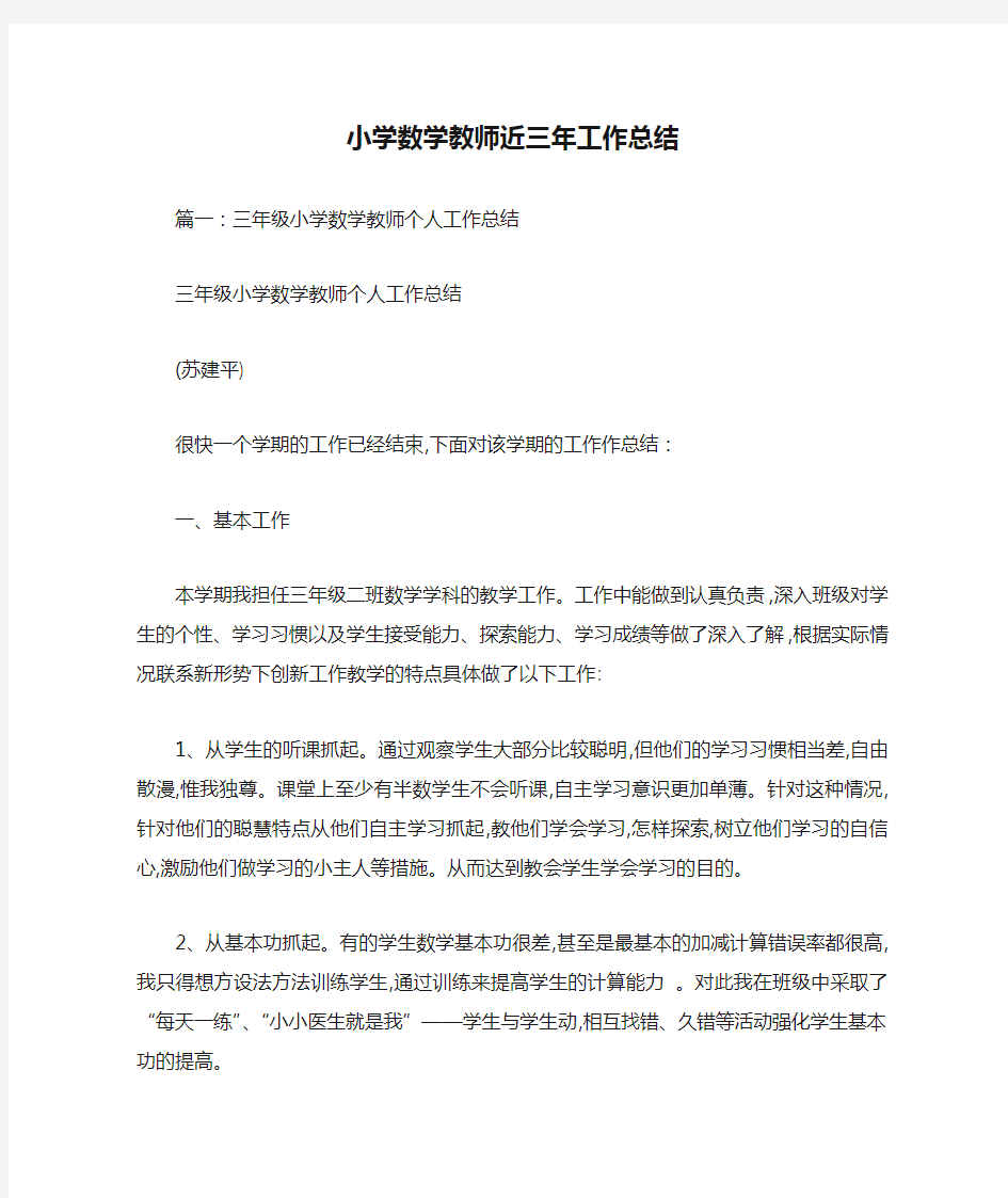 小学数学教师近三年工作总结