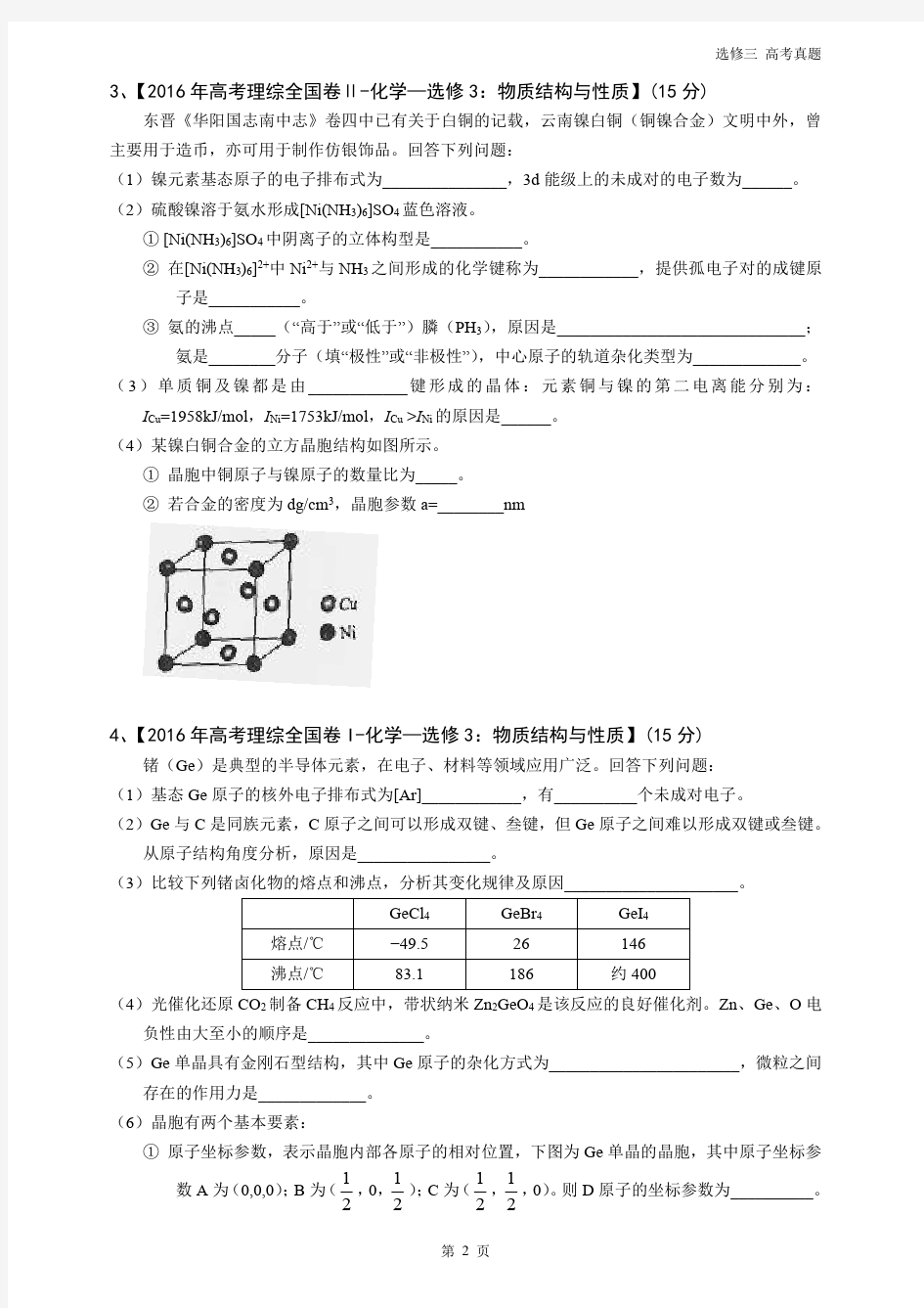 人教版化学选修三全国卷2014-2017高考真题-整理打印版