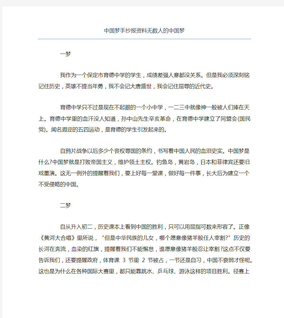 中国梦手抄报资料无数人的中国梦文字稿