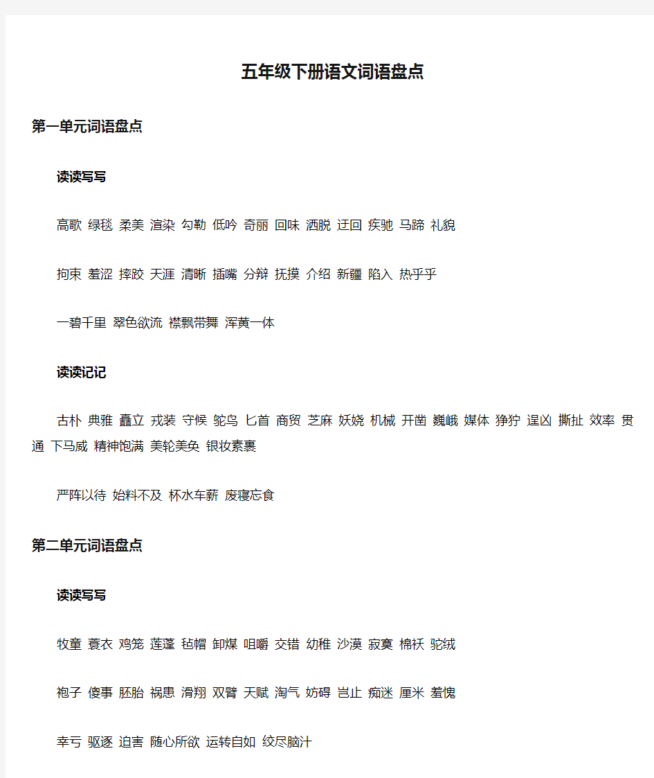 (完整)五年级下册语文词语盘点