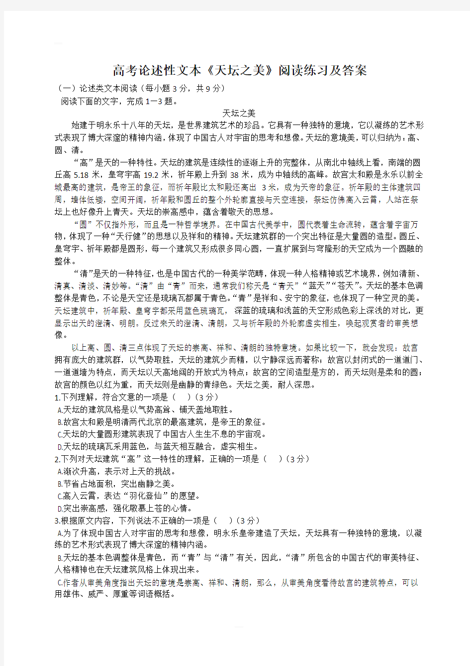 高考论述性文本《天坛之美》阅读练习及答案