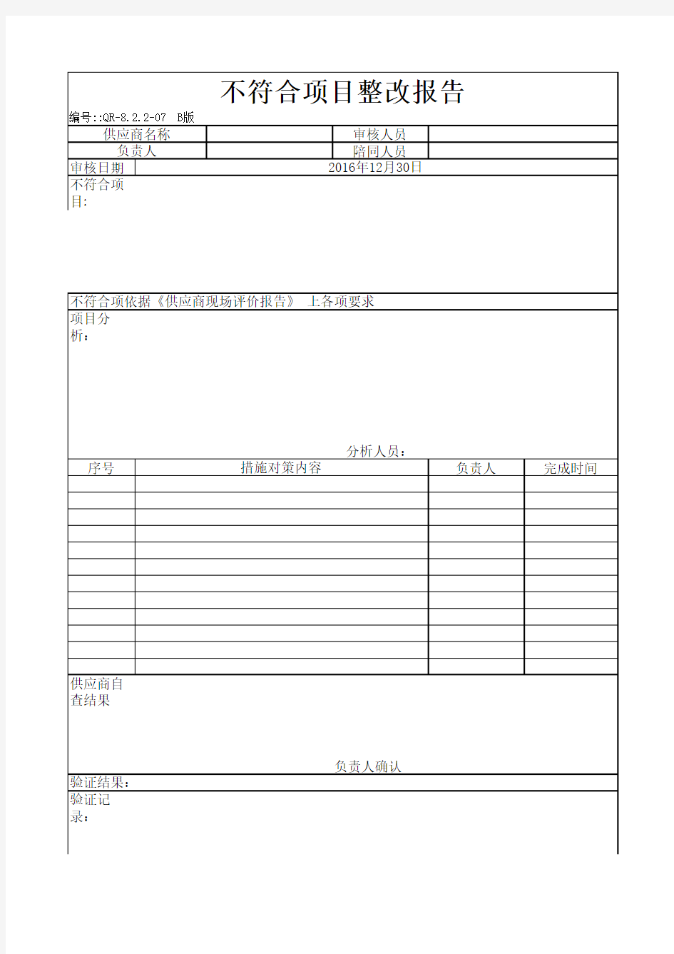 不符合项整改报告