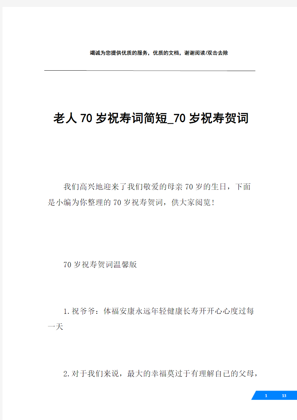 老人70岁祝寿词简短_70岁祝寿贺词