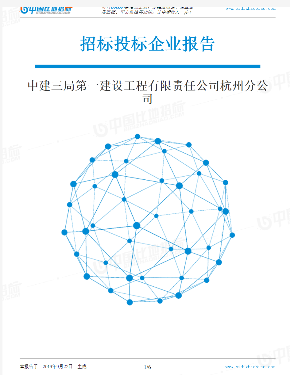 中建三局第一建设工程有限责任公司杭州分公司_中标190922