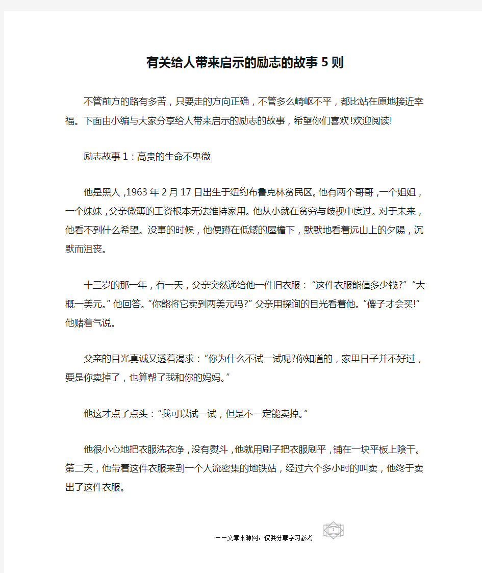 有关给人带来启示的励志的故事5则