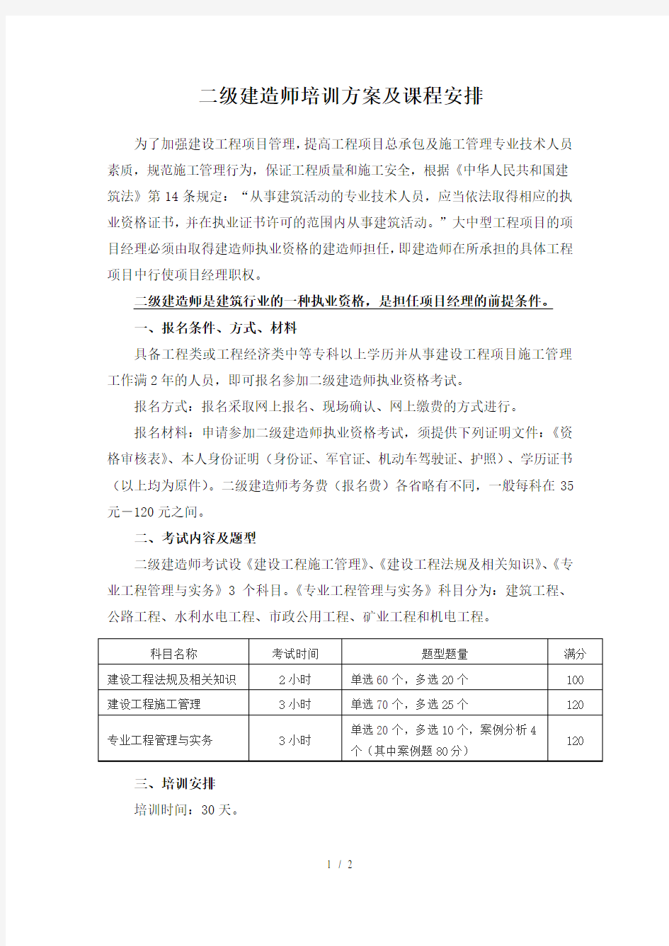 二级建造师培训方案及计划