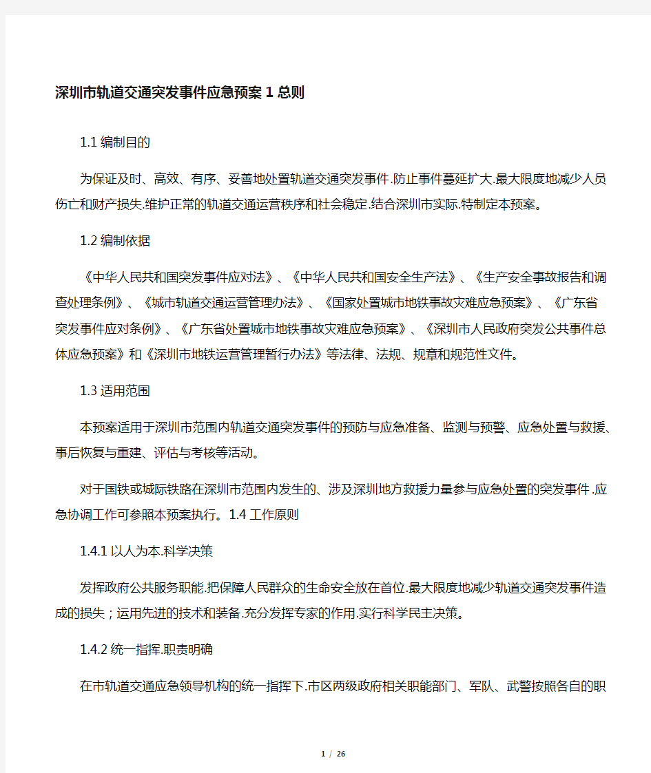 深圳市轨道交通突发事件应急处置预案