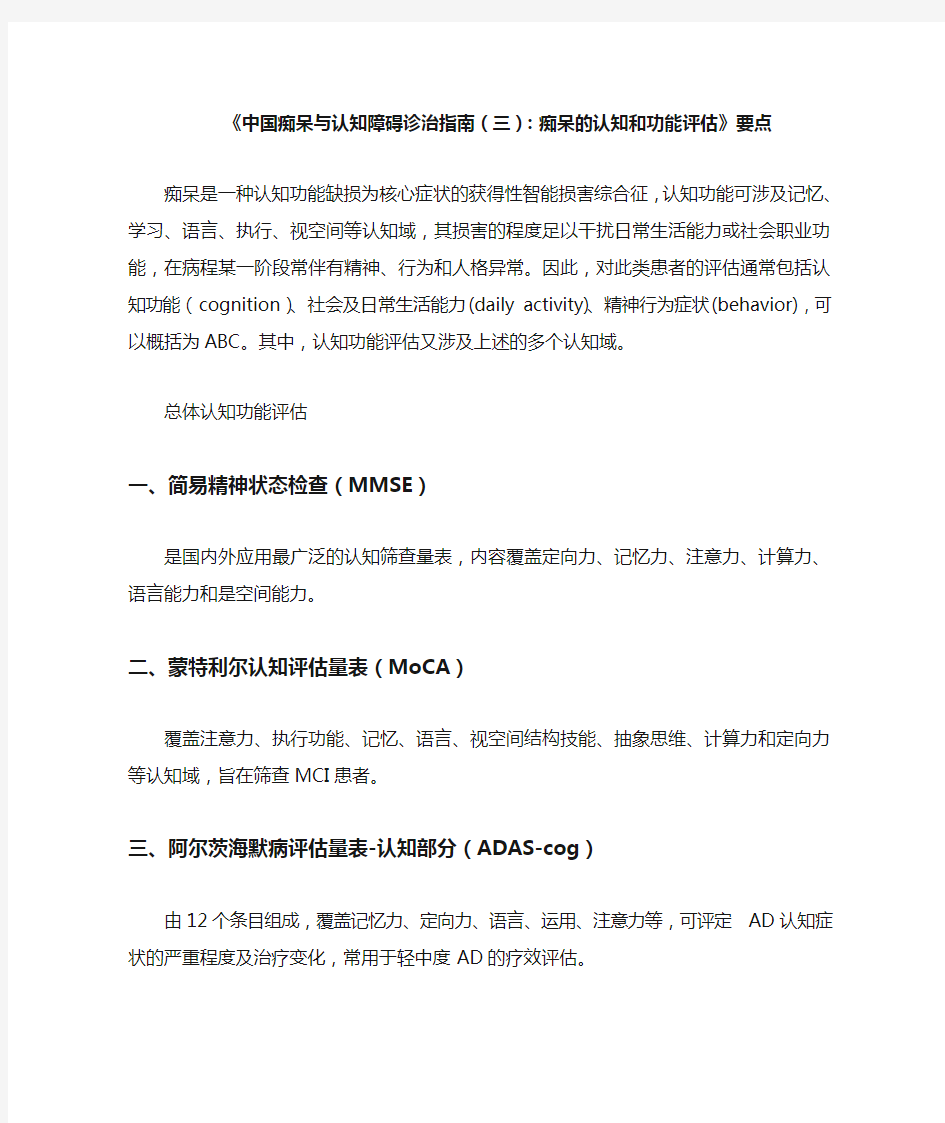 《中国痴呆与认知障碍诊治指南(三)：痴呆的认知和功能评估》要点