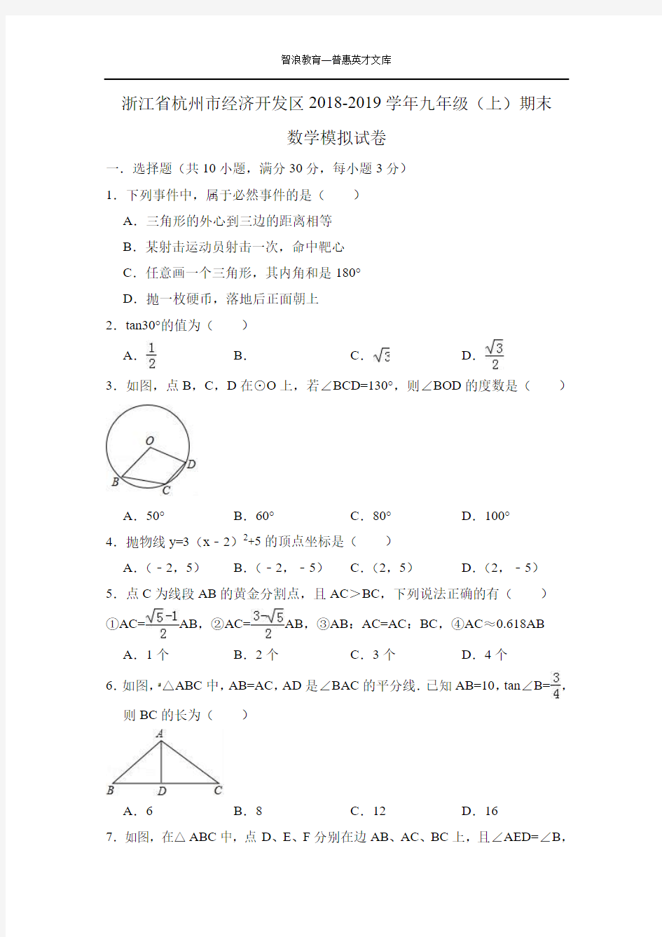 浙江省杭州市经济开发区2018-2019学年九年级(上)期末