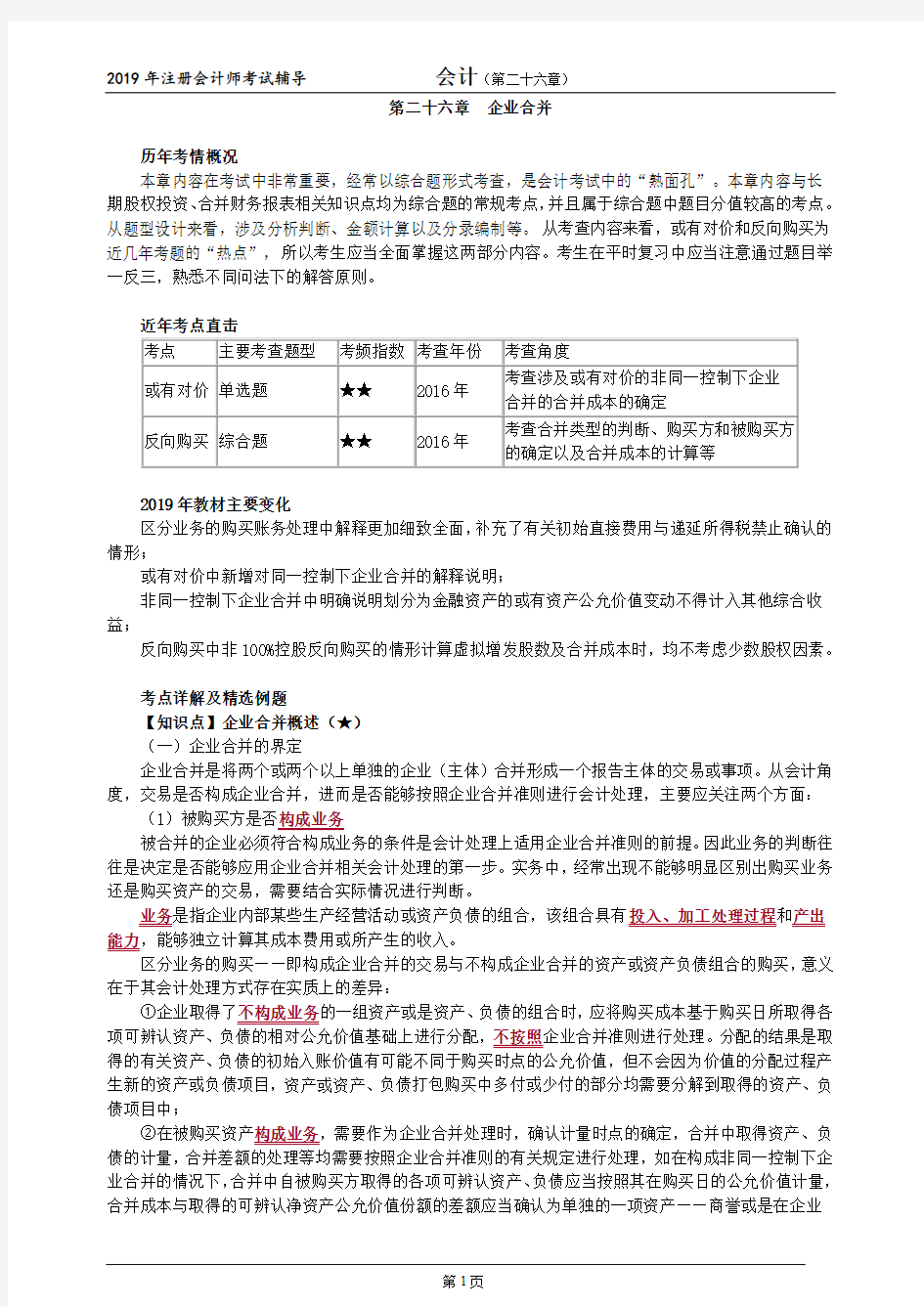 CPA 注册会计师 会计  知识点和习题      第二十六章 企业合并