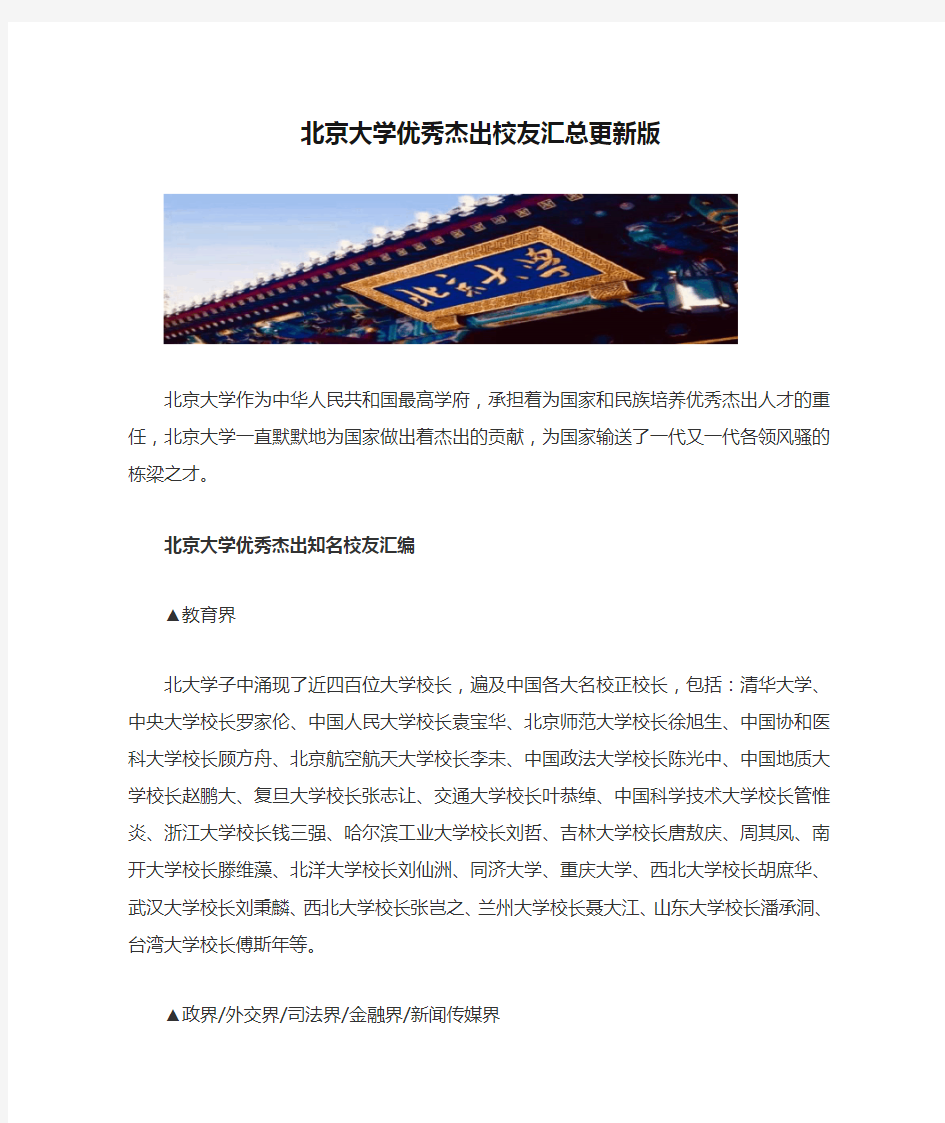 北京大学优秀杰出校友汇总更新版