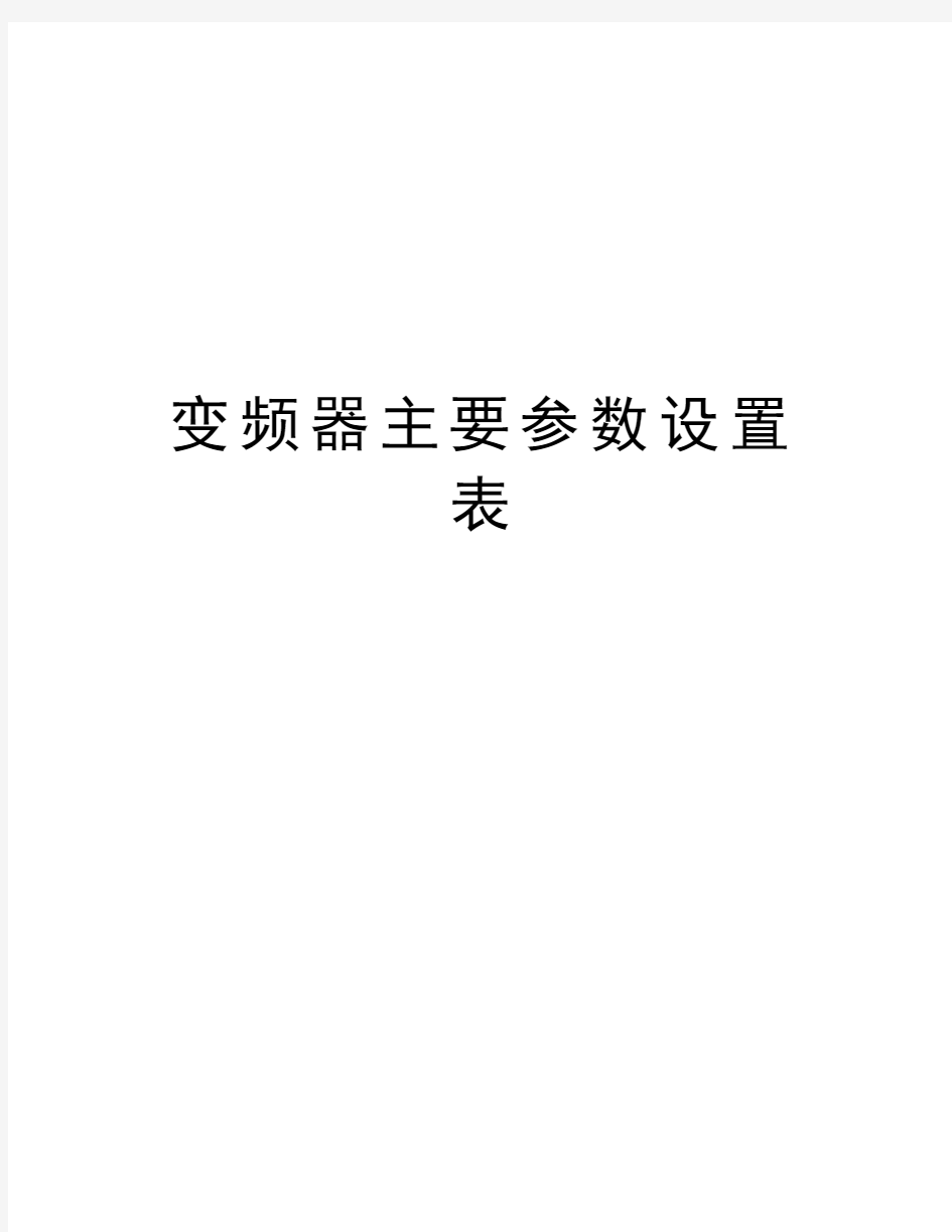 变频器主要参数设置表演示教学