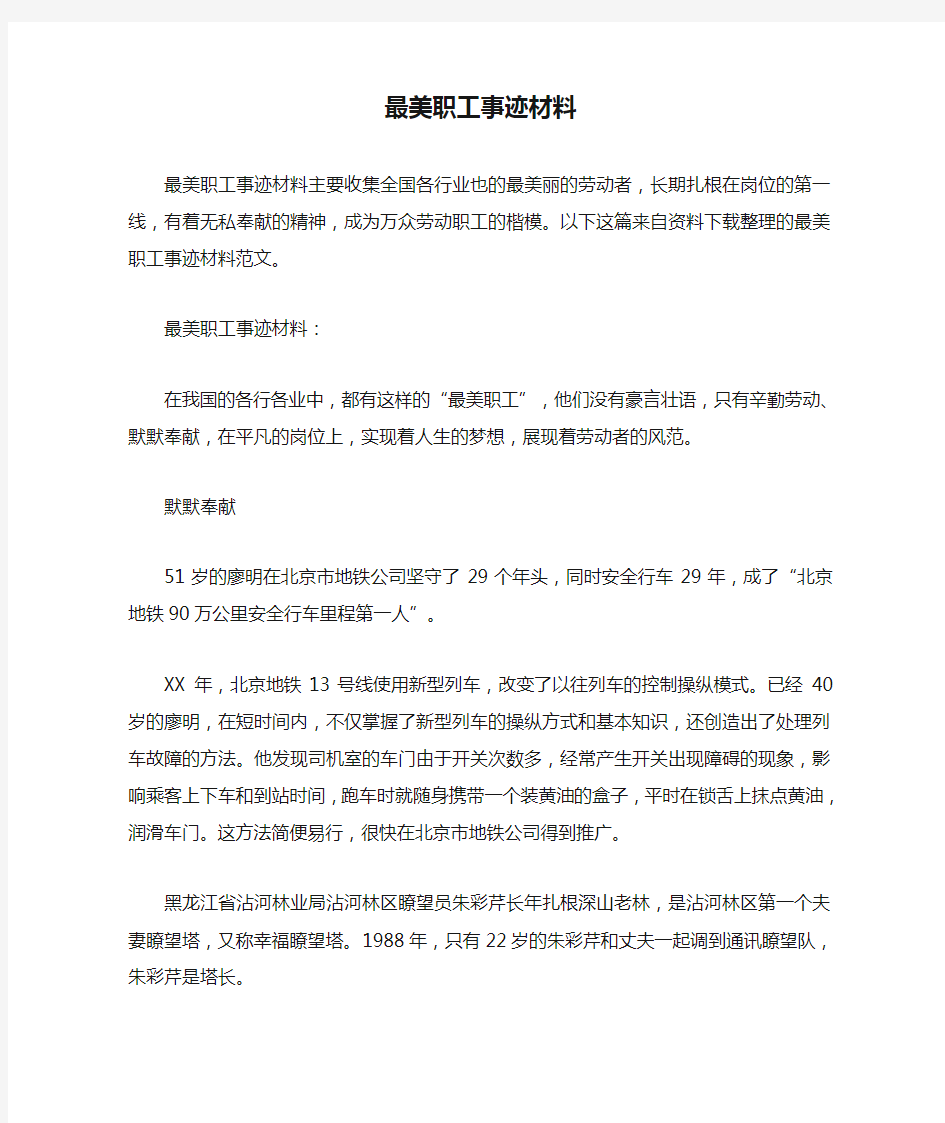 最美职工事迹材料