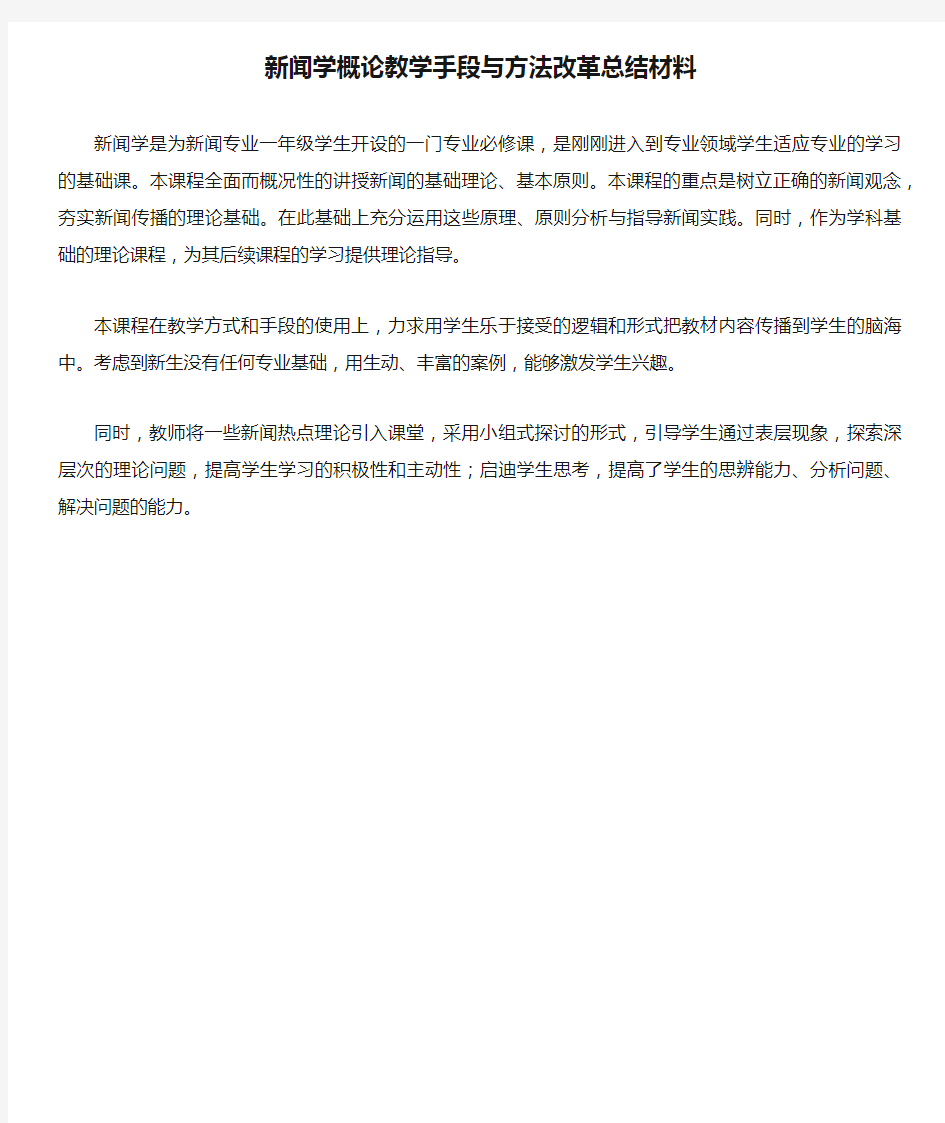 新闻学概论教学手段与方法改革总结材料