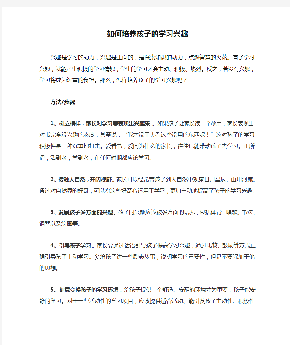 如何培养孩子的学习兴趣(1)