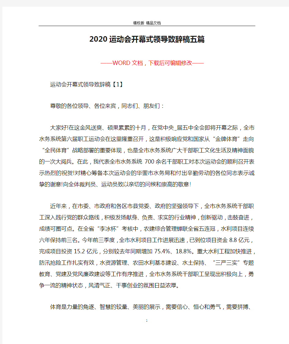 2020运动会开幕式领导致辞稿五篇