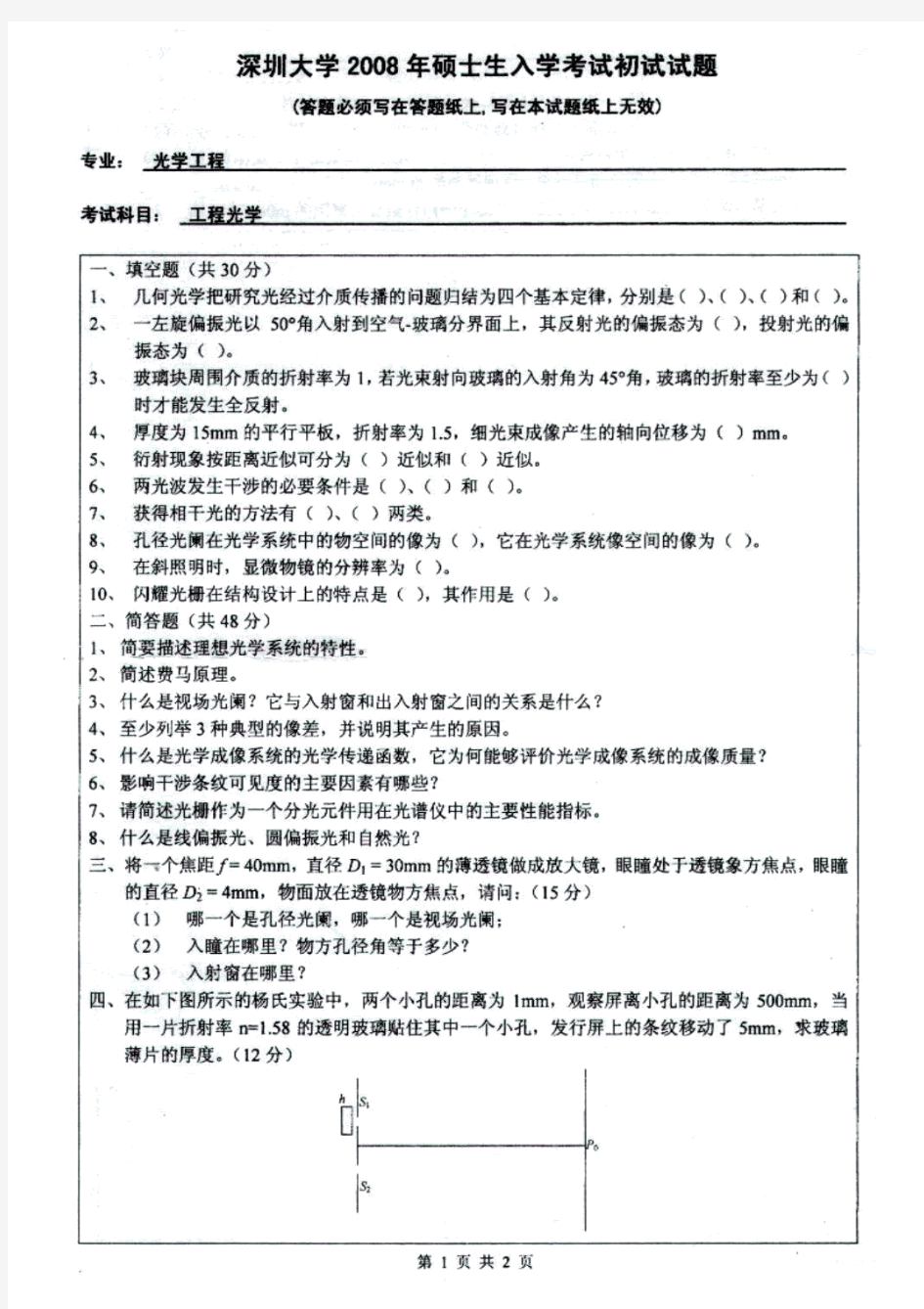 深圳大学光学工程(工程光学二)考研真题,2008年-2013年