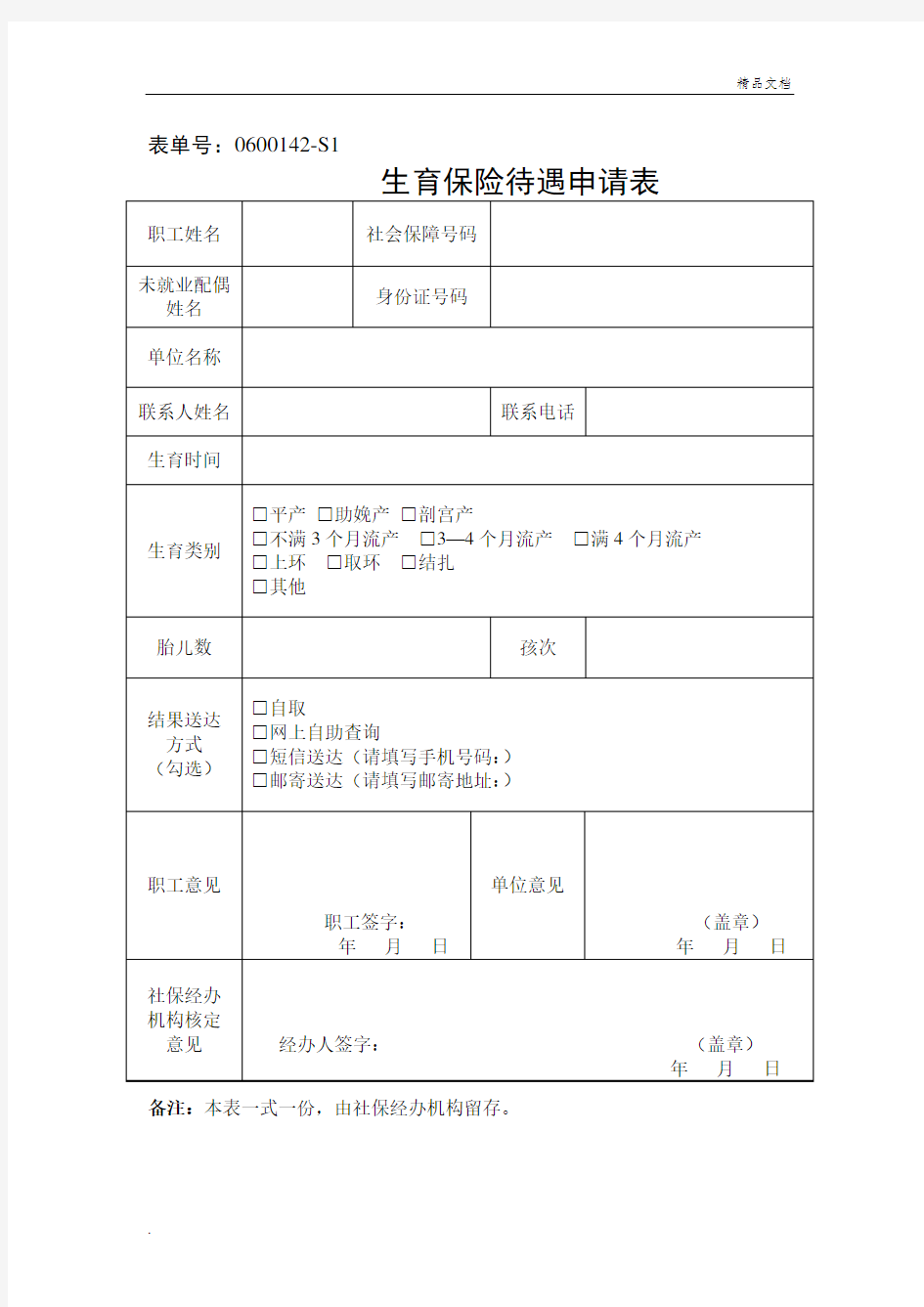 生育保险待遇申请表