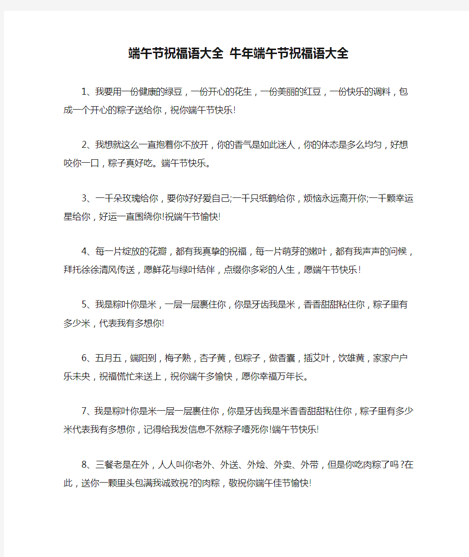 端午节祝福语大全 牛年端午节祝福语大全