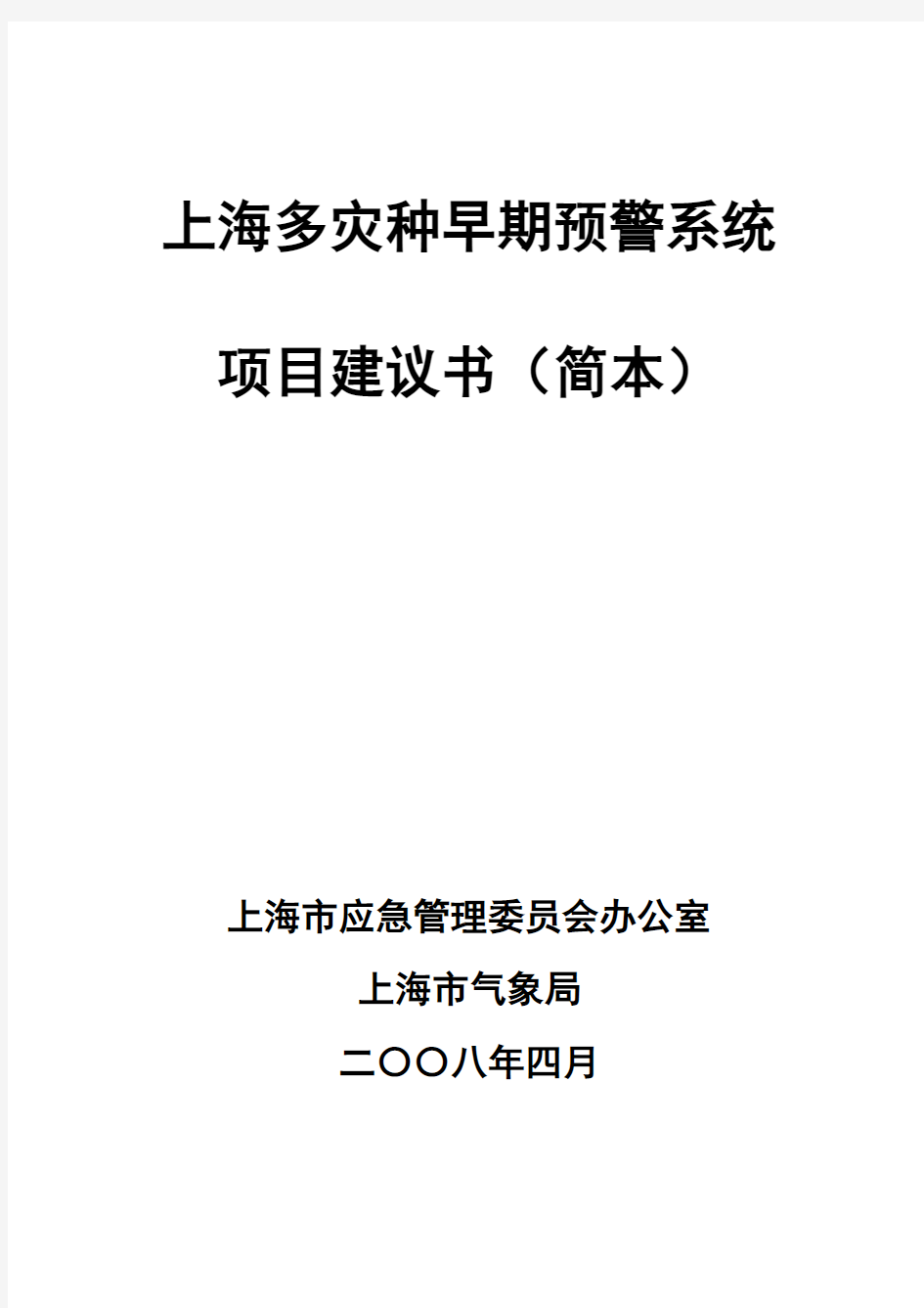 灾害早期预警系统建设方案