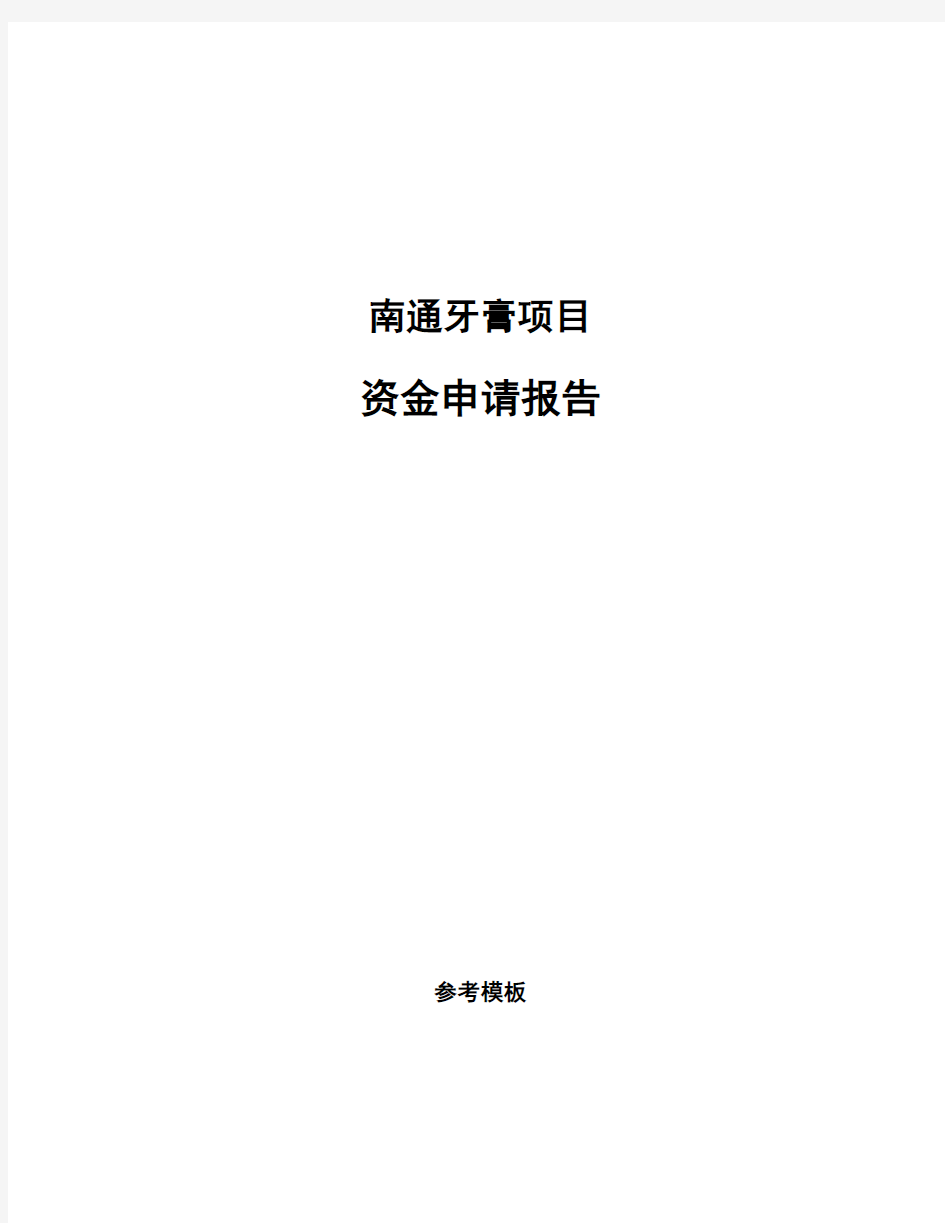 南通牙膏项目资金申请报告