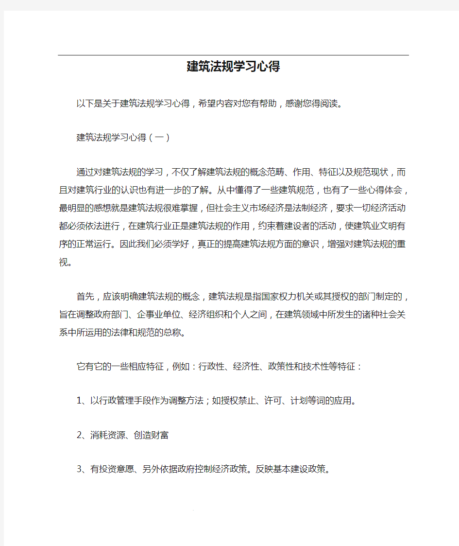 建筑法规学习心得