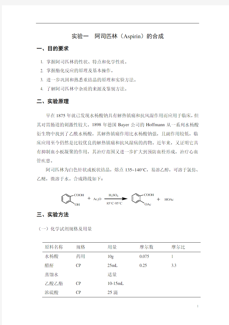 药物化学实验讲义教材