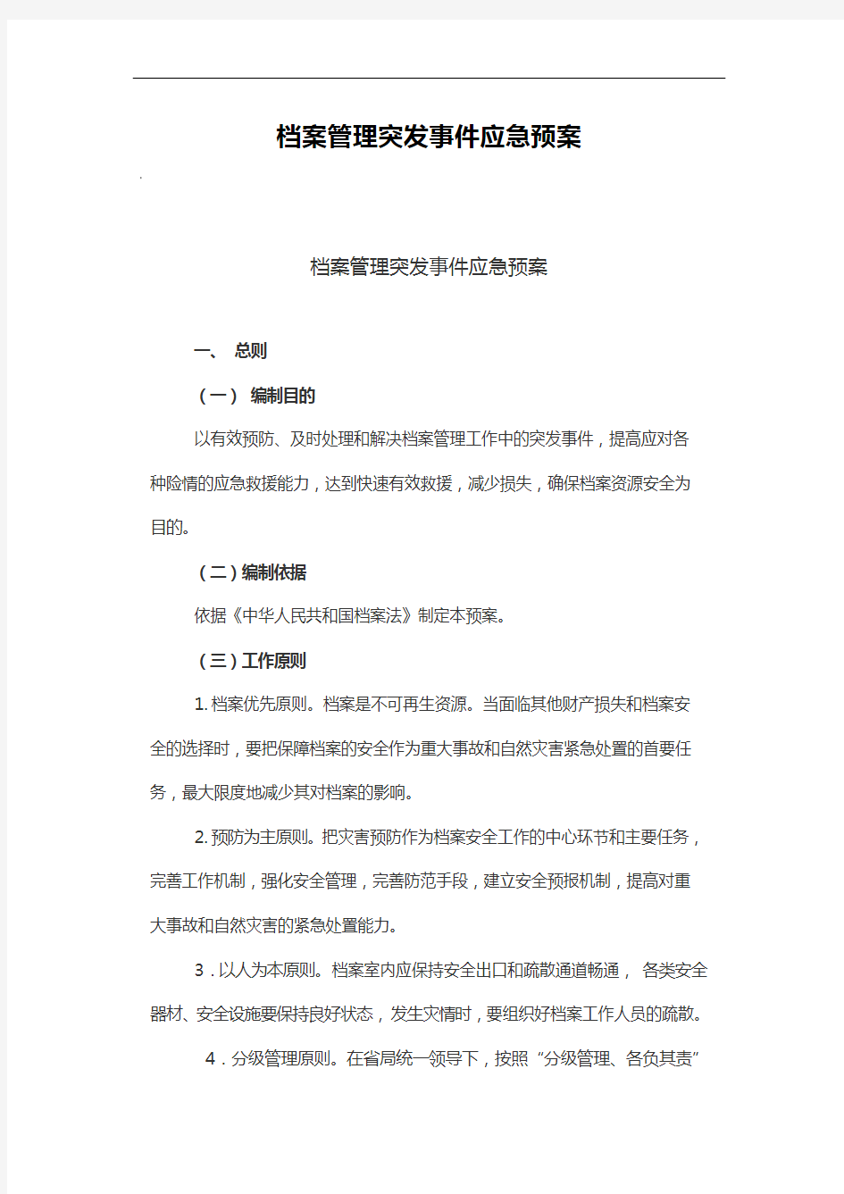 档案管理突发事件应急救援预案