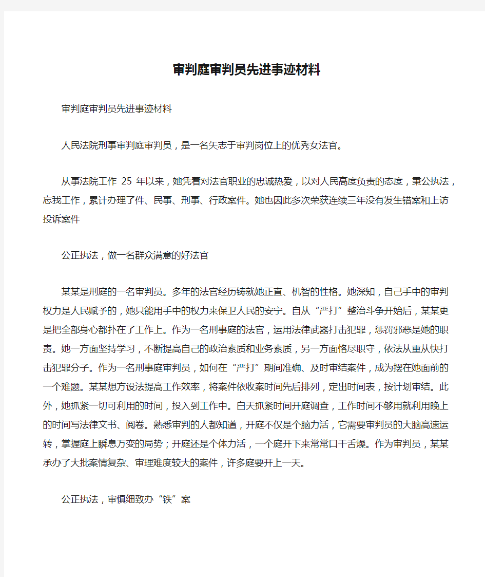 审判庭审判员先进事迹材料