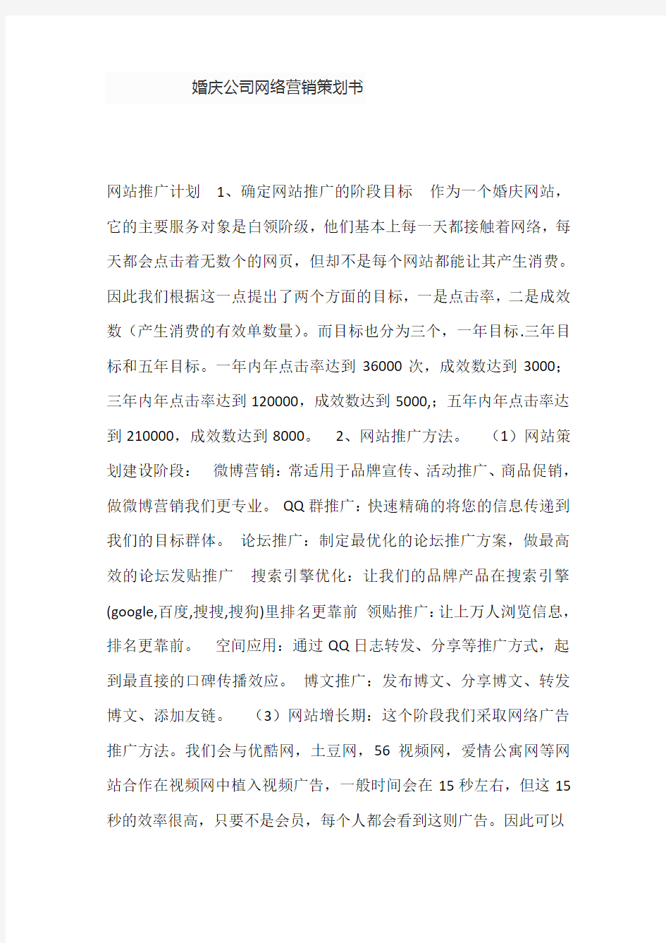 婚庆公司网络营销策划书