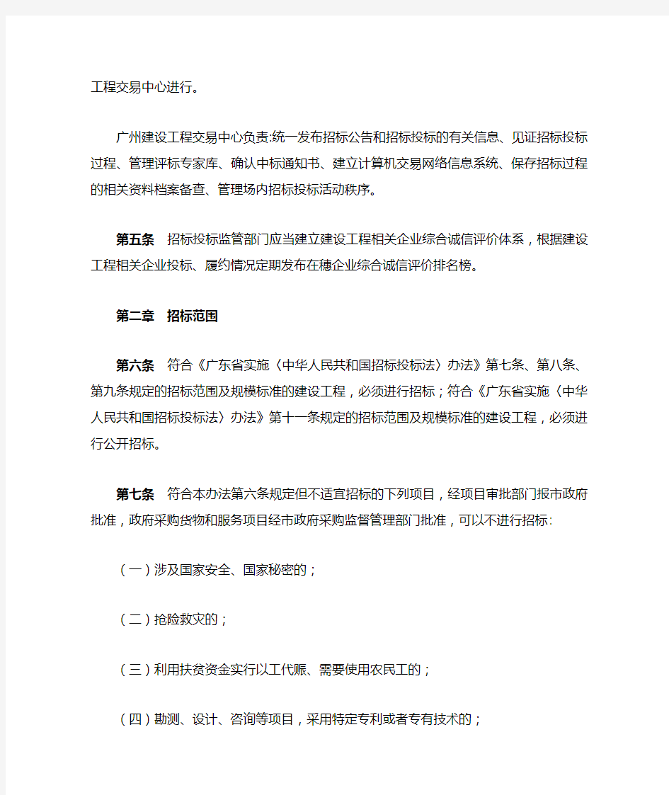 (招标投标)广州市建设工程招标投标管理办法