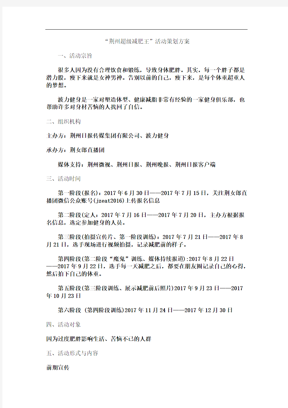 “荆州超级减肥王”活动策划方案(2)