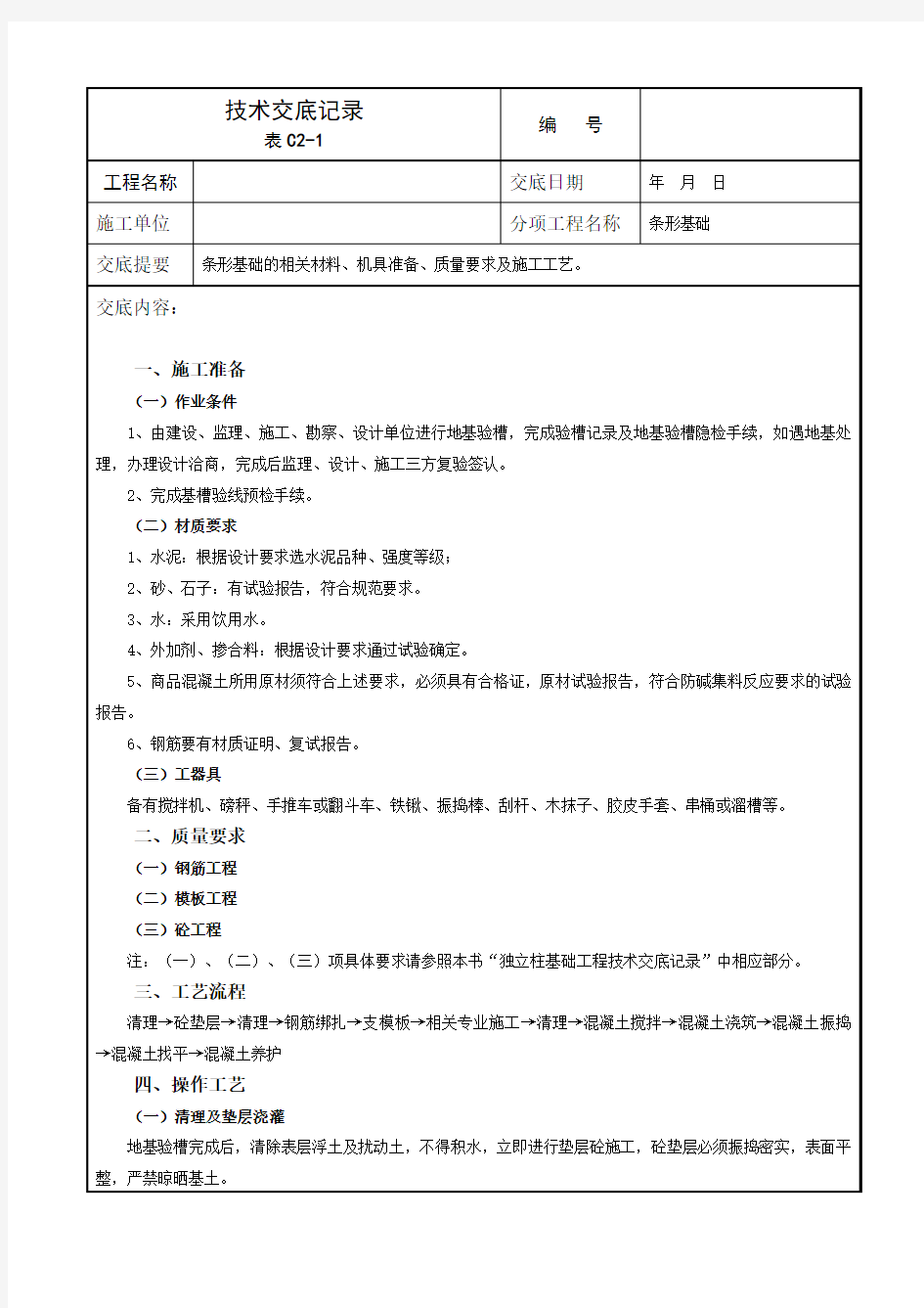 条形基础技术交底记录