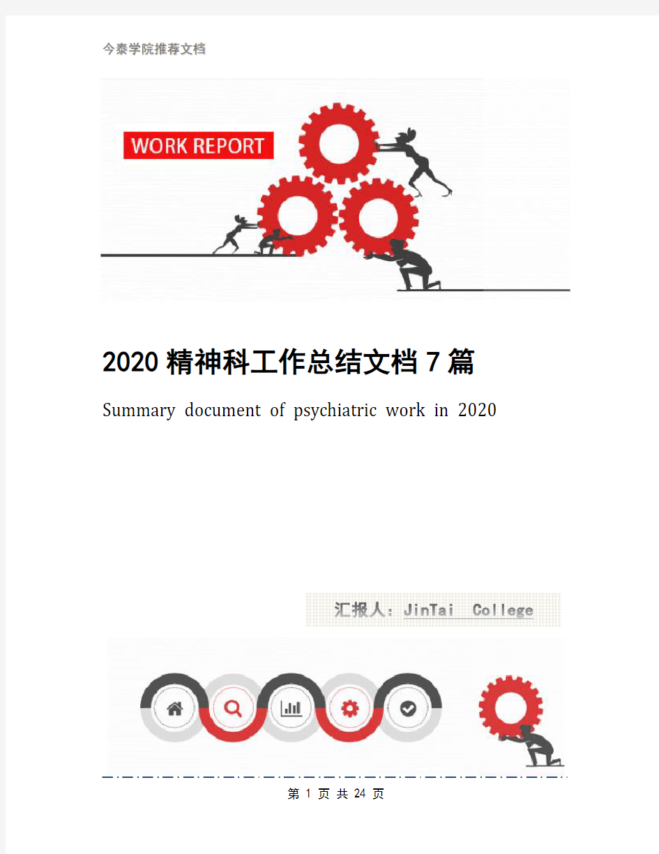 2020精神科工作总结文档7篇