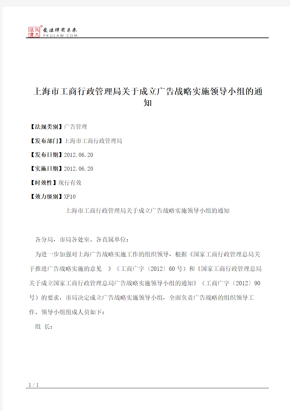 上海市工商行政管理局关于成立广告战略实施领导小组的通知