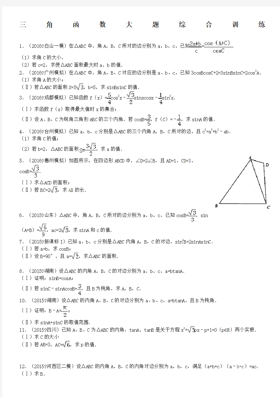 高考数学三角函数大题综合训练