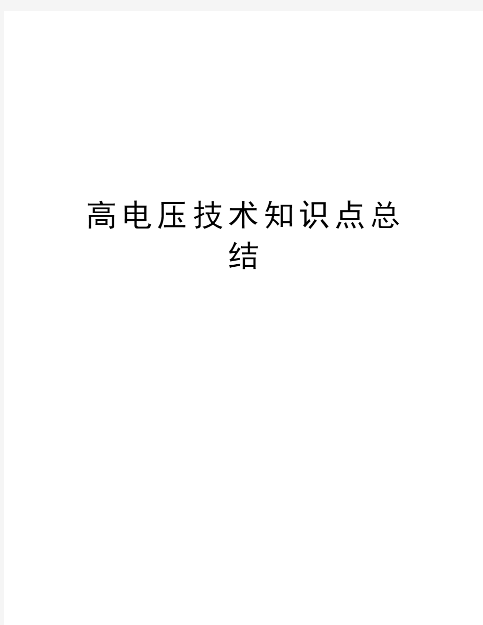 高电压技术知识点总结教学文案