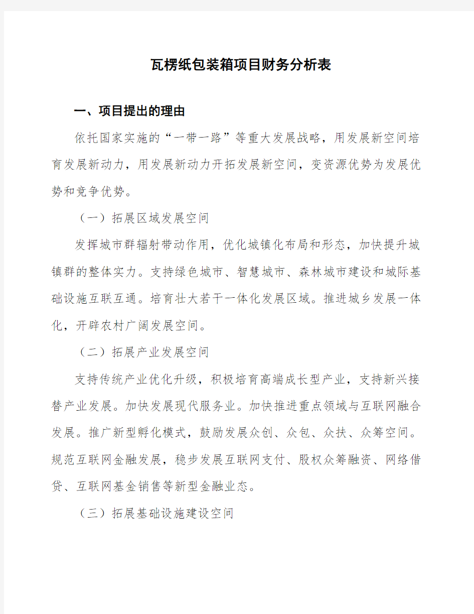 瓦楞纸包装箱项目财务分析表